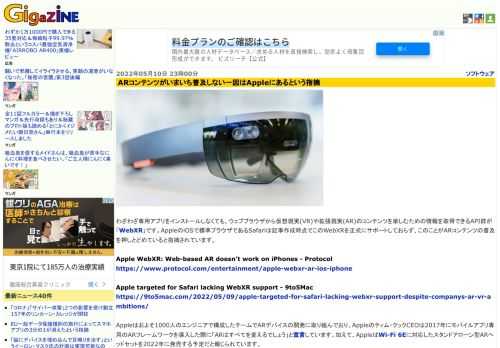 わざわざ専用アプリをインストールしなくても、ウェブブラウザから仮想現実(VR)や拡張現実(AR)のコンテンツを楽しむための情報を取得できるAPI群が「WebXR」です。AppleのiOSで標準ブラウザであるSafariは記事作成時点でこのWebXRを正式にサポートしておらず、このことがARコンテンツの普及を押しとどめていると指摘されています。