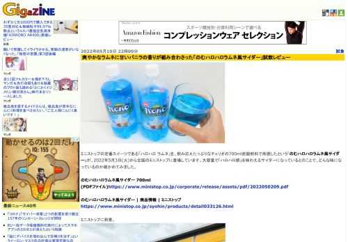 ミニストップの定番スイーツである「ハロハロ ラムネ」を、飲み応えたっぷりなチェリオの700ml炭酸飲料で再現したという「のむハロハロラムネ風サイダー」が、2022年5月3日(火)から全国のミニストップに登場しています。大容量で「ハロハロ感」を味わえるサイダーになっているとのことで、どんな味になっているのか確かめてみました。
