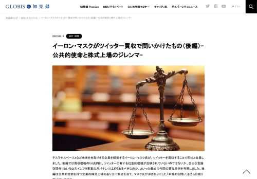 テスラやスペースXなど未来を先取りする企業を経営するイーロン・マスク氏がツイッターを買収することで同社と合意しました。自由な言論空間作りという公共インフラ事業のガバナンスはどうあるべきなのか、といった観点で今回の買収事例を考察してきましたが…