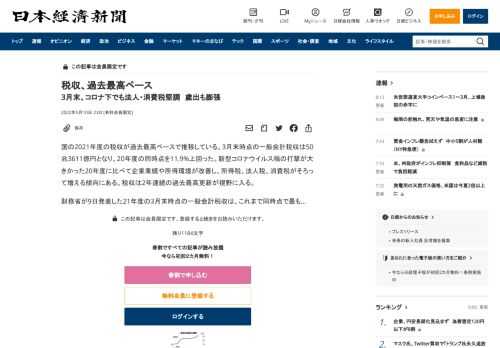 国の2021年度の税収が過去最高ペースで推移している。3月末時点の一般会計税収は50兆3611億円となり、20年度の同時点を11.9%上回った。新型コロナウイルス禍の打撃が大きかった20年度に比べて企業業績や所得環境が改善し、所得税、法人税、消費税がそろって増える傾向にある。税収は2年連続の過去最高更新が視野に入る。財務省が9日発表した21年度の3月末時点の一般会計税収は、これまで同時点で最も