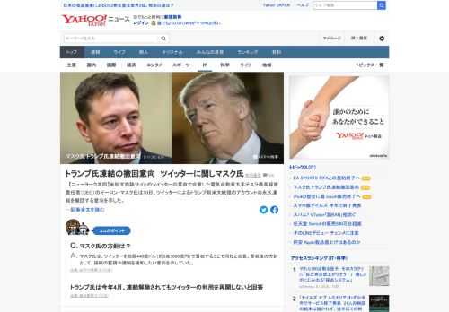 米短文投稿サイトのツイッターの買収で合意した電気自動車大手テスラ最高経営責任者（CEO）のイーロン・マスク氏は10日、ツイッターによるトランプ前米大統領のアカウントの永久凍結を撤回する意向を示した。