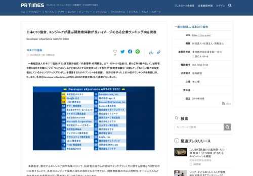 日本CTO協会のプレスリリース（2022年5月11日 13時00分）日本CTO協会、エンジニアが選ぶ開発者体験が良いイメージのある企業ランキング30を発表