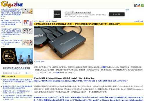 USB3.0が発表されてから10年以上が経過し、2019年には最大転送速度40GbpsのUSB4が発表されました。しかし、2022年になってもUSB2.0ポートを搭載したUSBハブが数多く登場し続けています。「なぜ古い規格のポートが2022年になっても多くのUSBハブに搭載されているのか」という疑問について、ソフトウェアエンジニアのDan氏が解説しています。