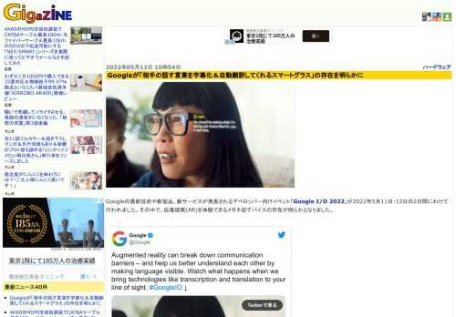 Googleの最新技術や新製品、新サービスが発表されるデベロッパー向けイベント「Google I/O 2022」が2022年5月11日・12日の2日間にわけて行われました。その中で、拡張現実(AR)を体験できるメガネ型デバイスの存在が明らかとなりました。