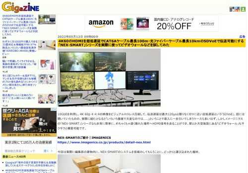 10GbEを利用し、4K 60p 4:4:4の映像をビジュアルロスレス圧縮して、伝送遅延は最大120μsと限りなくゼロに近い超低遅延という「SDVoE」。話には聞いていたものの、実際に組むとなると「いろいろ複雑で大変なのでは……」ということで導入に一歩引いてしまうケースも多いはず。しかしイメージニクスの「NEX-SMART」シリーズなら非常に簡単に、めちゃくちゃ遠く離れた場所へHDMI信号を送ることができ、駅とか大型施設にある「ビデオウォール」もサクサクと構築可能です。