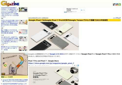 Googleによる開発者向けイベント「Google I/O 2022」の中で、新型スマートフォン「Google Pixel 7」と「Google Pixel 7 Pro」の概要が発表されました。発売は2022年秋の予定となっています。