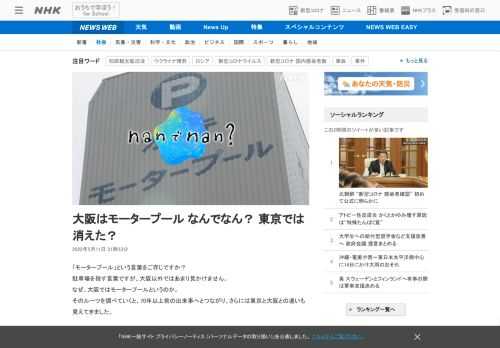 【NHK】「モータープール」という言葉をご存じですか？駐車場を指す言葉ですが、大阪以外ではあまり見かけません。なぜ、大阪ではモータ…