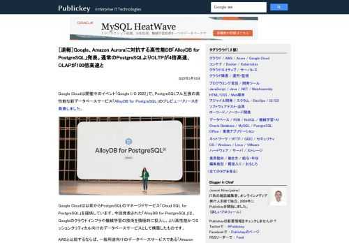 Google Cloudは開催中のイベント「Google I/O 2022」で、PostgreSQLフル互換の高性能な新データベースサービス「AlloyDB for PostgreSQL」のプレビューリリースを発表しました。 Google ...