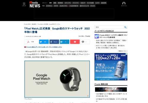 米Googleは、同社のテクノロジーカンファレンス「Google I/O 2022」において、Google初のスマートウォッチ「Pixel Watch」を発表した。