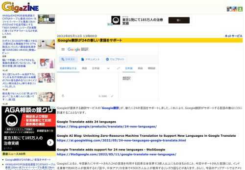 Googleが提供する翻訳サービスの「Google翻訳」が、新たに24の言語をサポートしました。これにより、Google翻訳がサポートする言語の数は133に到達することとなります。