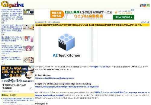 Googleが、2022年5月12日から催されている年次開発者カンファレンス「Google I/O 2022」で、同社の自然言語処理AI「LaMDA 2」と、そのデモアプリの「AI Test Kitchen」を発表しました。