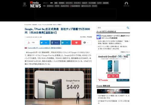 米Googleは、同社のテクノロジーカンファレンス「Google I/O 2022」において、新型スマートフォン「Google Pixel 6a」を発表した。国内価格は5万3900円。