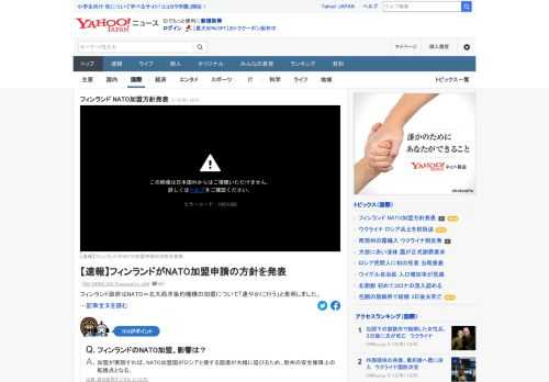 フィンランド政府はNATO加盟について「速やかに行う」と表明した。フィンランドはロシアと1300キロの国境を接していて、これまで伝統的に軍事的中立の立場をとってきたがロシアによるウクライナ侵攻を受けこれを転換することになる。