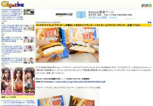 サクサク食感が特長の板チョコレート「クランキー」とモナカアイスの「モナ王」というロッテの2商品がコラボし、モナ王をクランキーに混ぜ込んだチョコレート「クランキー＜モナ王＞」と、クランキーをモナ王に挟んだアイス「モナ王＜クランキー＞」が登場しました。2つが入り交じってどんな味になっているのか気になったので、実際に食べてみました。