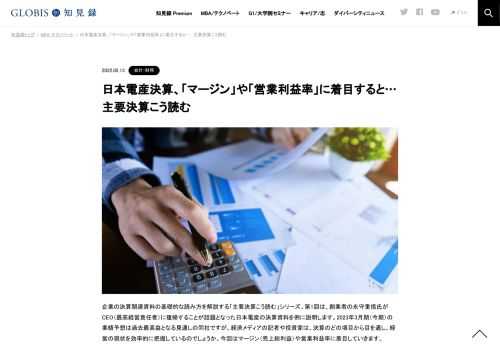 企業の決算関連資料の基礎的な読み方を解説する「主要決算こうよむ」シリーズ。第1回目は、創業者の永守重信氏がCEO(最高経営責任者)に復帰することが話題となった日本電産の決算資料を例に説明します。経済メディアの記者や投資家は、決算のどの項目から目…