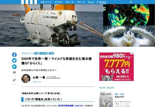 周囲を海で囲まれた海洋国「日本」。それは、また同時に、「世界一の超深海大国」でもありました。とはいえ、海の底の方のことを、私たちはどれだけ知っているでしょうか？　海の広さばかりに目が行きがちですが、海の体積や、海表面と深海の深い関係や気候への影響など、海を立体的に見てみると、興味深い事象にあふれています。深海まで含めた「海の科学」を幅広く学べる入門書として好評を博している『なぞとき　深海１万メートル——暗黒の「超深海」で起こっていること』の著者である蒲生俊敬さんに、ノンフィション作家の山根一眞さんが、深海の魅力についてインタビューをしました。