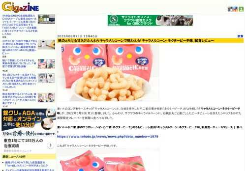 東ハトのロングセラースナック「キャラメルコーン」と、白桃を使用した不二家の果汁飲料「ネクターピーチ」がコラボした「キャラメルコーン・ネクターピーチ味」が、2022年5月9日(月)に登場しました。ふんわり、サクサクのキャラメルコーンに、白桃を丸ごと裏ごししたピーチピューレを加えたシロップをかけた期間限定フレーバーを実際に食べてみました。