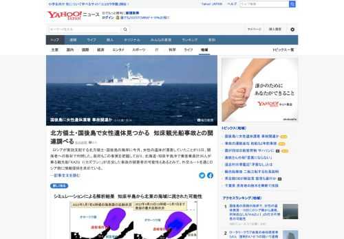 北方領土・国後島の海岸に今月、女性の遺体が漂着していたことが13日、関係者への取材で判明した。政府もこの事実を把握しており、観光船沈没した事故の被害者の可能性もあるとみて、外交ルートを通じロシア側に情報提供を求めている。