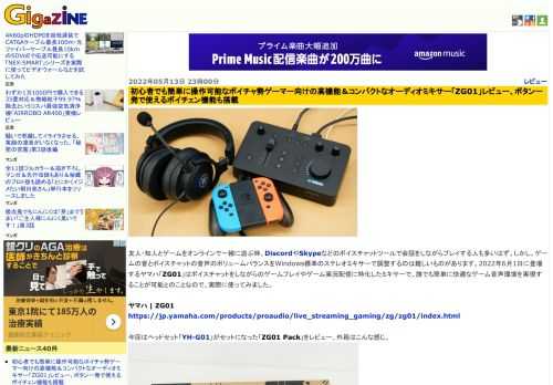 友人・知人とゲームをオンラインで一緒に遊ぶ時、DiscordやSkypeなどのボイスチャットツールで会話をしながらプレイする人も多いはず。しかし、ゲームの音とボイスチャットの音声のボリュームバランスをWindows標準のステレオミキサーで調整するのは難しいものがあります。2022年6月1日に登場するヤマハ「ZG01」はボイスチャットをしながらのゲームプレイやゲーム実況配信に特化したミキサーで、誰でも簡単に快適なゲーム音声環境を実現することが可能とのことなので、実際に使ってみました。