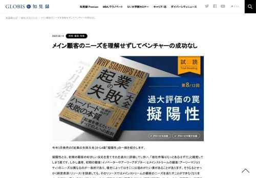 【試し読みコーナー】『起業の失敗大全』から4章「擬陽性」の一部を紹介します。擬陽性とは、初期の顧客の好ましい反応を見てそれを過大に評価してしまい、「潜在市場はもっとあるはずだ」と錯覚してしまう罠です。しかし通常、初期の顧客（イノベーターやア…