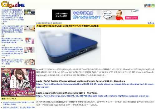 AppleはすでにiPadシリーズでLightningポートからUSB Type-C(USB-C)ポートへの移行を行っていますが、iPhoneではいまだにLightningポートを採用し続けています。そのため、「iPhoneがいつUSB-Cポートを採用するのか？」についてはウワサが絶えませんでしたが、新たに「AppleはiPhoneのLightningポートをUSB-Cポートに切り替えるべくテストを実施している」と報じられました。