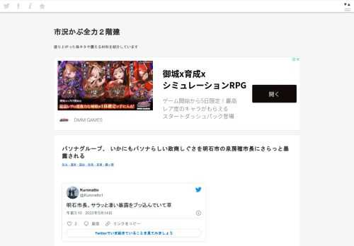  Kuronatto@Kuronatto1明石市長、サラッと凄い暴露をブッ込んでいて草2022/05/14 19:10:48  ゆさ@娘6歳@yusa_yusa_100明石市長ぶっちゃけすぎて心配なるw2022/05/14 21:33:29 そういうのを「政商」言いますねん。— タケシ (@06_take_06) May 14, 2022  そのパソナは淡路島に