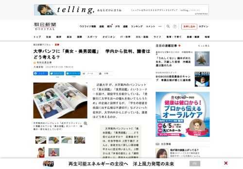 　近畿大学が、大学案内のパンフレットに「美女図鑑」「美男図鑑」というコーナーを設け、現役学生を紹介している。「受験生に大学生活への憧れを抱いてもらうため」の企画と説明するが、「学生の容姿を前面に出す広…