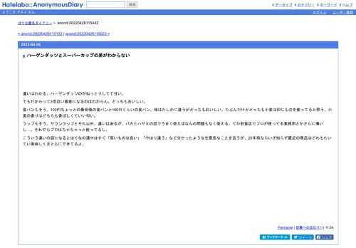 違いはわかる。ハーゲンダッツのがねっとりしてて甘い。でもだからって3倍近い値差になるのはわからん。どっちもおいしい。食パンもそう。100円…