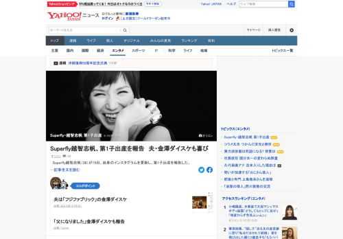 Superflyの越智志帆が、自身のインスタグラムを更新し、第1子出産を報告した。「妊娠中は、温かく見守っていただき、ありがとうございました」と感謝。