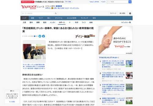 　秀岳館高校サッカー部の暴力事件は、コーチの暴力問題に端を発し、監督の不可解な対応や弁明をめぐって波紋を呼んでいる。　【小林信也/作家・スポーツライター】