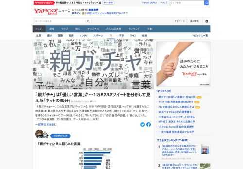 2021年の「新語・流行語大賞」トップ10にも選ばれた「親ガチャ」という言葉。識者は「この言葉は親を責める言葉ではなく、子が自分を守る言葉だ」と指摘する。実際にこの言葉がどう使われているのか、ツイートを分析。
