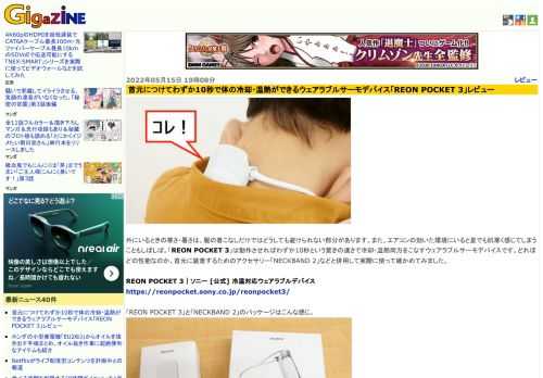 外にいるときの寒さ・暑さは、服の着こなしだけではどうしても避けられない部分があります。また、エアコンの効いた環境にいると夏でも肌寒く感じてしまうこともしばしば。「REON POCKET 3」は動作させればわずか10秒という驚きの速さで冷却・温熱両方をこなすウェアラブルサーモデバイスです。どれほどの性能なのか、首元に装着するためのアクセサリー「NECKBAND 2」などと併用して実際に使って確かめてみました。