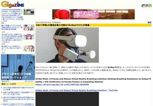 VRヘッドセットと一緒に装着して、呼吸による操作や息のしやすさのフィードバックを受けられる「AirResマスク」を、オーストラリア・ザルツブルク応用科学大学のMarkus Tatzgern氏らの研究チームが発表しました。研究チームが公開した動画を見ると、息を吐いてVR上で楽器を演奏したり、逆にVR上での息切れや息苦しさをリアルに体感したりしている様子を見ることが可能です。