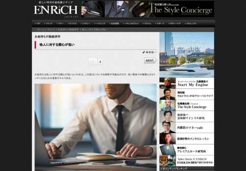 お金持ちは他人に対する関心が低いといわれる。この話はいろいろな解釈が可能なのだが、良い意味での無関心さはリッチ