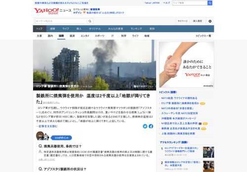 ウクライナ南東部マリウポリの製鉄所「アゾフスタリ」を巡り、同市市長顧問は15日、重いやけどを負わせる焼夷（しょうい）弾などをロシア軍が使い、製鉄所を攻撃した疑いがあるとSNSで主張。「地獄が地上に降りてきた」と記している。