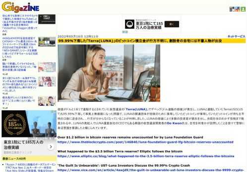 価値がドルと1対1で連動するとされていた仮想通貨の「Terra(LUNA)」でデペッグ(ドル連動の崩壊)が発生し、LUNAと連動していたTerraUSD(UST)も99.99％下落して事実上無価値になった問題で、LUNAの関連団体が担保のために保有していたビットコインが保有していたビットコインが持ち主不明の口座に送金され、、行方が分からなくなっていることが判明しました。LUNAの崩壊により多数の投資家が損失を出し、自殺をほのめかす投稿まで散見される中、LUNAの発起人でLUNA運営会社のCEOでもある韓国の仮想通貨開発者のDo Kwon氏は、自宅を何者かが訪問したことを受けて警察に身辺警護を要請したと報じられています。