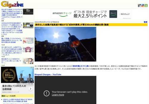 主に対戦車用砲弾や対戦車ミサイルに用いられる「成形炸薬(さくやく)弾(対戦車榴弾／HEAT弾)」は、液状化した金属を超高速で噴出することで戦車の分厚い装甲も貫く威力を発揮します。そんな成形炸薬弾が実際に厚さ30cmの鋼鉄を貫く様子を実演したムービーが、YouTubeで視聴可能です。