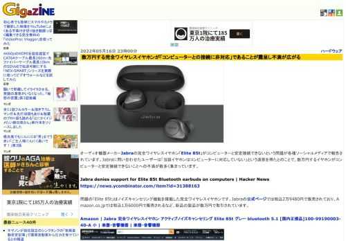 オーディオ機器メーカーJabraの完全ワイヤレスイヤホン「Elite 85t」がコンピューターと安定接続できないという問題が各種ソーシャルメディアで報告されています。Jabraに問い合わせたユーザーは「当該イヤホンはコンピューターに対応していない」という返答を得たとのことで、数万円するイヤホンがコンピューターと安定接続できないことへの不満が数多く集まっています。