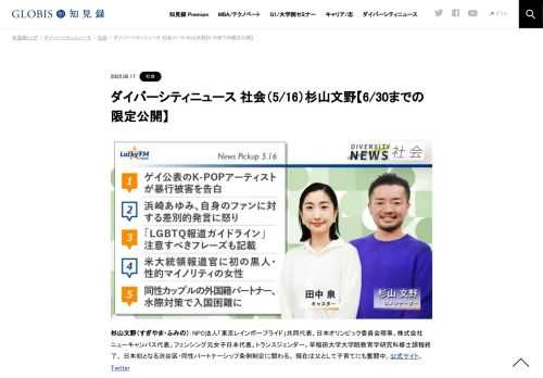 杉山文野さんをコメンテーターにお送りする「ダイバーシティニュース」月曜「社会」。スペシャルトークのテーマは「東京レインボープライド2022」。ニュースピックアップではLGBTQ＋への暴力や性的マイノリティに関する報道ガイドラインなどを取り上げます。
