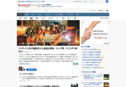 ロシア軍が包囲してきたウクライナ南東部マリウポリの製鉄所で16日、製鉄所内からのウクライナ兵の退避が始まった。2カ月半に及ぶロシア軍による製鉄所の包囲が終わり、ロシア軍が要衝のマリウポリを制圧下に置く可能性がある。