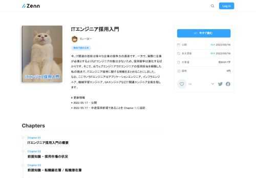 今、IT関連の技術は様々な企業の競争力の源泉です。一方で、実際に企業が必要とするよりもITエンジニアの数は少ないため、採用競争は激化するばかりです。そこで、元ウェブエンジニアでITエンジニアの採用担当を経験した私の視点で、ITエンジニア採用に関する情報をまとめることにしました。 