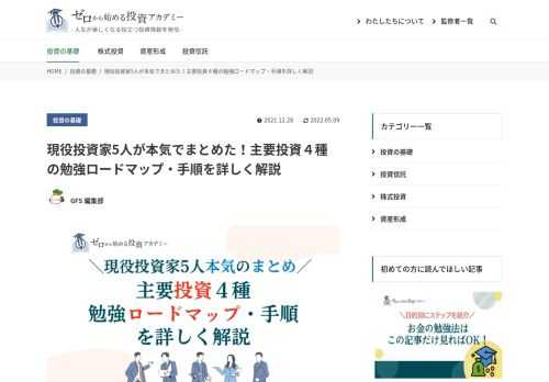 投資の勉強をしたいけど、何から始めていいのか分からない方は多いと思います。そこで、５人の投資のプロ監修のもと、投資で成功するための勉強方法、投資勉強ロードマップを作成しました。誰でも適切な投資の勉強方法が分かる記事になっています。