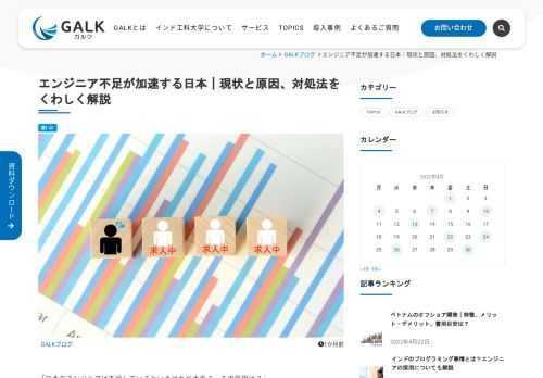 この記事では、「エンジニア不足」の現状と将来予測、特に不足しているエンジニア職種、エンジニア不足の原因、エンジニア不足を解消するための対策について詳しく解説します。最後まで読めば、あなたの会社が優秀なエンジニア人材を十分に確保する方法がわかるはずです。 