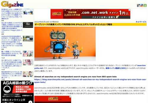 主要な検索エンジンがSEOスパムに席巻された中で、個人サイトや独立したウェブサイトを検索するためのオープンソースの検索エンジンが「searchmysite.net」です。searchmysite.netの公式ブログが、searchmysite.netのユーザーのうち、検索エンジン最適化(SEO)スパムのボットが100％を占めたと報告しています。