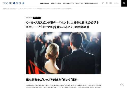 アカデミー賞で俳優のウィル・スミスが司会者をビンタしました。この件について、ビジネススクールの教授がコメントを出して批判するなど、重く受け止められたアメリカに対して、日本では同情的な意見が見られました。こうした違いは、なぜ起きたのでしょう…