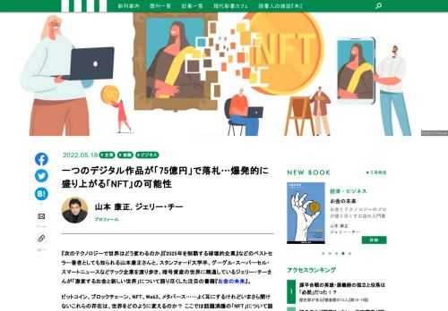 話題沸騰の「NFT」は、世界をどのように変えるのか？ その可能性とは？