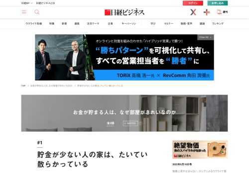 「頑張って節約しているのになかなか貯まらない」。それは収入のせいではなく、日々の行動・考え方の問題かも。FPの黒田尚子さんが発見したのは「貯蓄ベタな人の家は散らかっている」という法則でした。