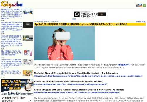 2015年に開発が始まって以来さまざまな課題に見舞われ、幾度となく発売の予定が延期されてきたというAppleの「複合現実(MR)ヘッドセット」の内情について、Appleの内部関係者から聞き取った結果をまとめたレポートを、海外メディアのThe Informationが公開しました。