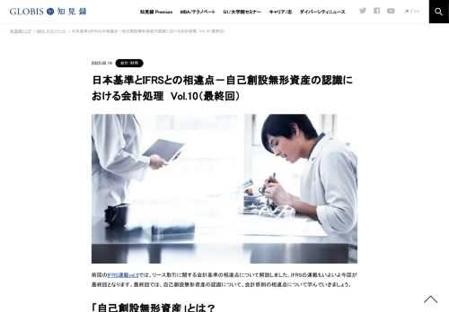 会計基準のグローバルスタンダードであるIFRS（国際財務報告基準）と日本基準では何が違うのでしょうか。最終回となる連載第10回は、「自己創設無形資産」の違いについて解説します。自己創設無形資産とは、外部から購入するのではなく、自社内で作り出した…