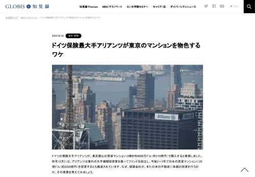 ドイツの保険大手アリアンツが、東京都心の賃貸マンション12棟を約9000万ドル（約110億円）で購入すると発表しました。なぜ、保険会社が、また日本の不動産に投資を行うのか、その背景を考えてみましょう。